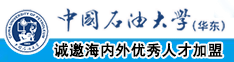 日韩美女操逼网中国石油大学（华东）教师和博士后招聘启事