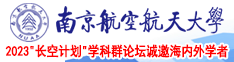 17czzz南京航空航天大学2023“长空计划”学科群论坛诚邀海内外学者