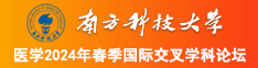 女生操逼喷水南方科技大学医学2024年春季国际交叉学科论坛